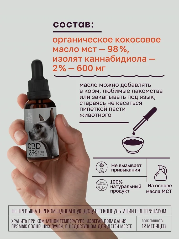 Масло CBD для животных 600мг 2% 30мл MotherPlant