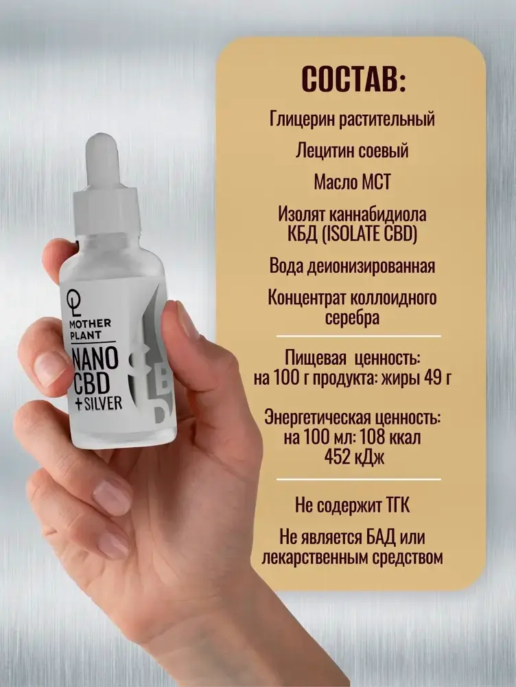 Водорастворимое NanoCBD + Серебро (30мл) MotherPlant